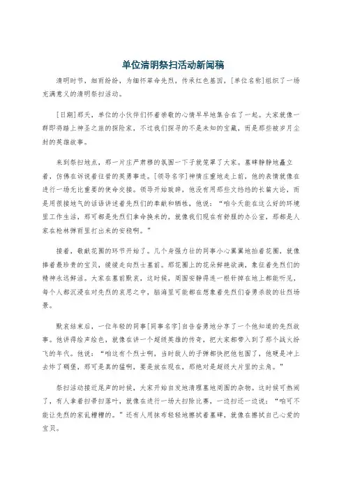 单位清明祭扫活动新闻稿