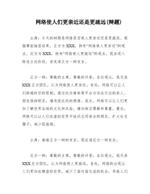 网络使人们更亲近还是更疏远(辩题)