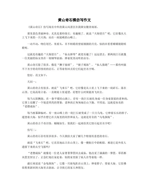 黄山奇石模仿写作文