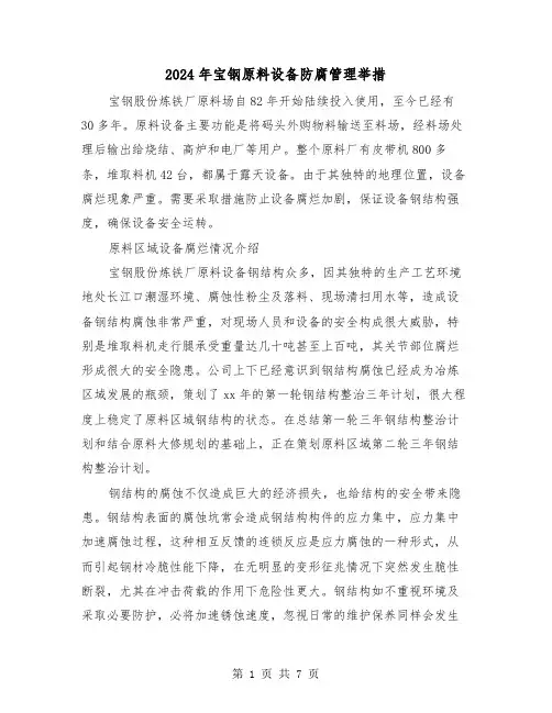2024年宝钢原料设备防腐管理举措（三篇）