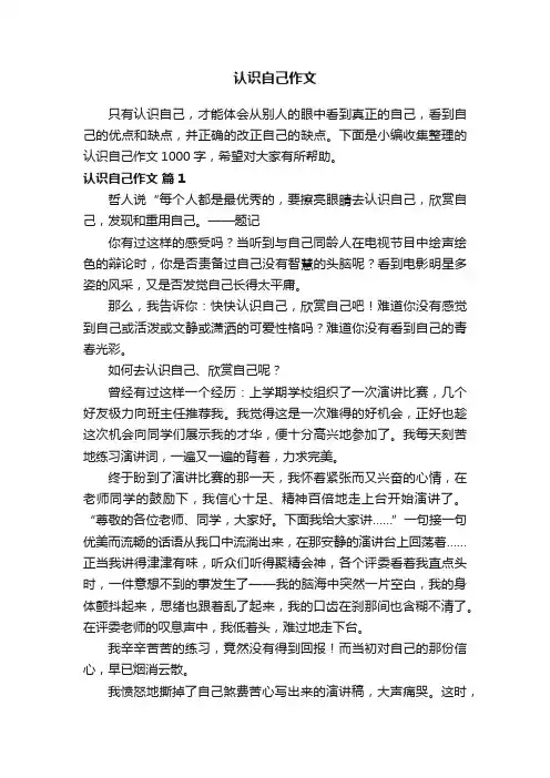 认识自己作文1000字（精选22篇）