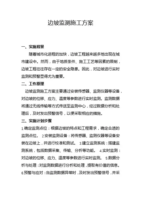 边坡监测施工方案(一)