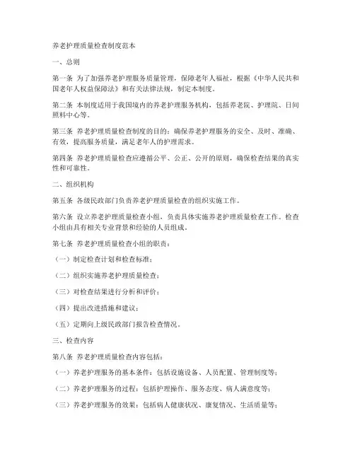 养老护理质量检查制度范本