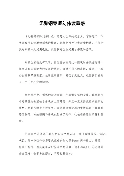 无臂钢琴师刘伟读后感