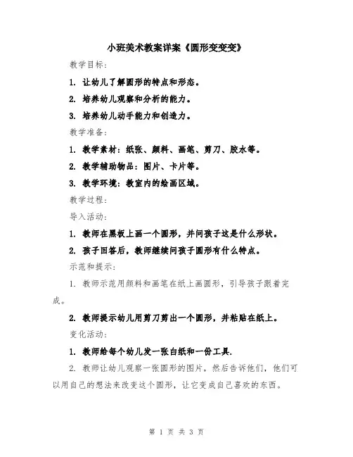 小班美术教案详案《圆形变变变》