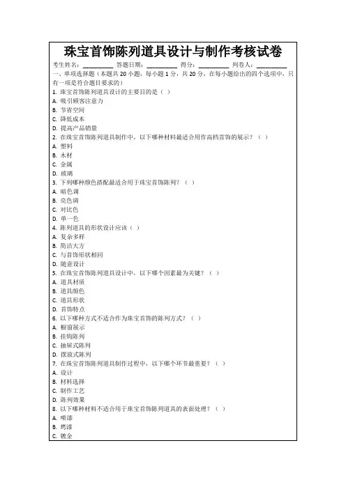珠宝首饰陈列道具设计与制作考核试卷