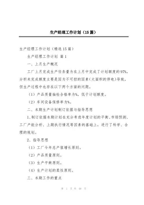 生产经理工作计划(15篇)