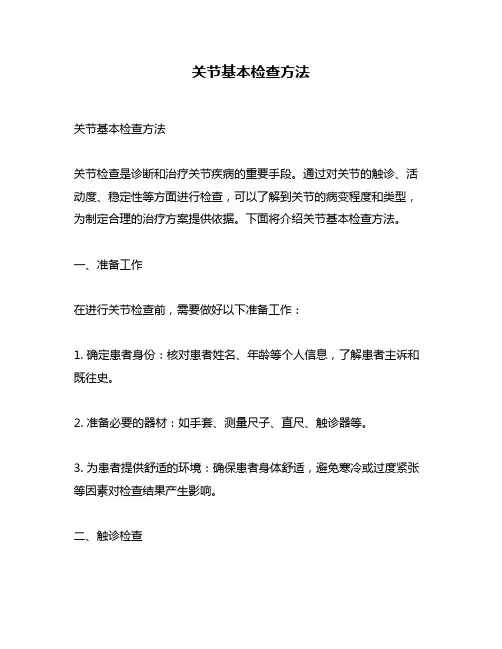 关节基本检查方法
