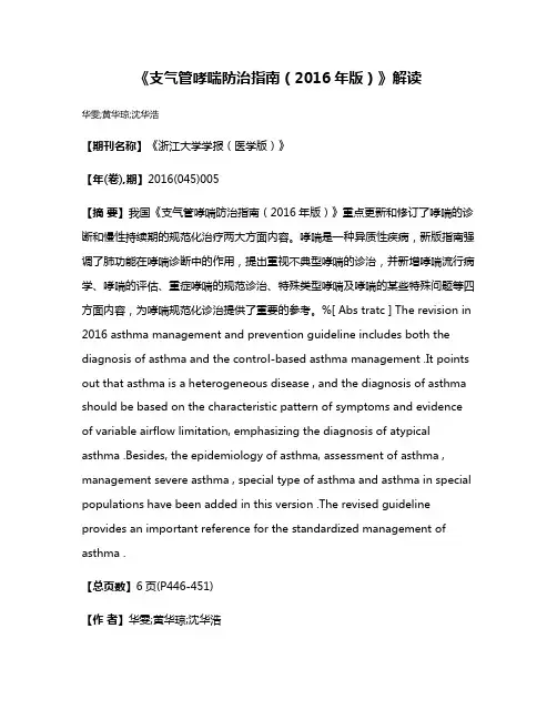《支气管哮喘防治指南（2016年版）》解读