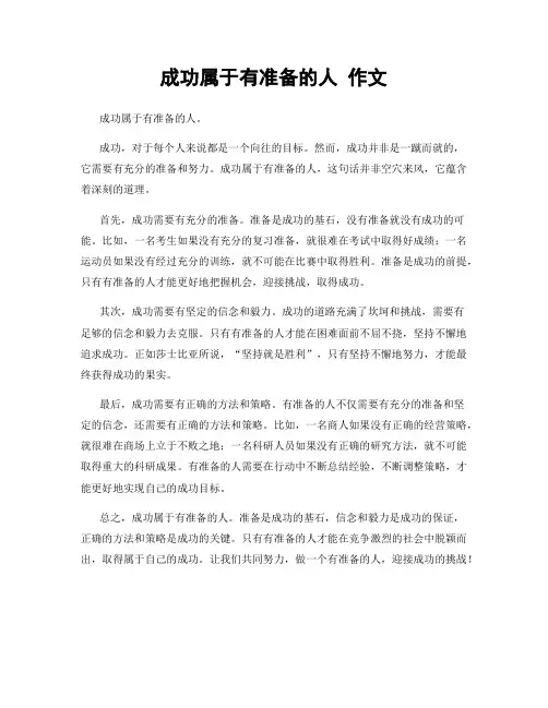 成功属于有准备的人 作文