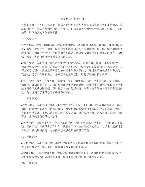 开学初工作情况汇报