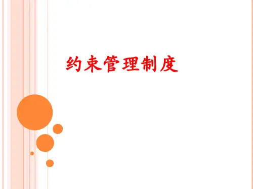 约束管理制度汇编PPT(20张)
