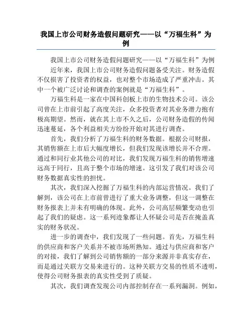 我国上市公司财务造假问题研究——以“万福生科”为例