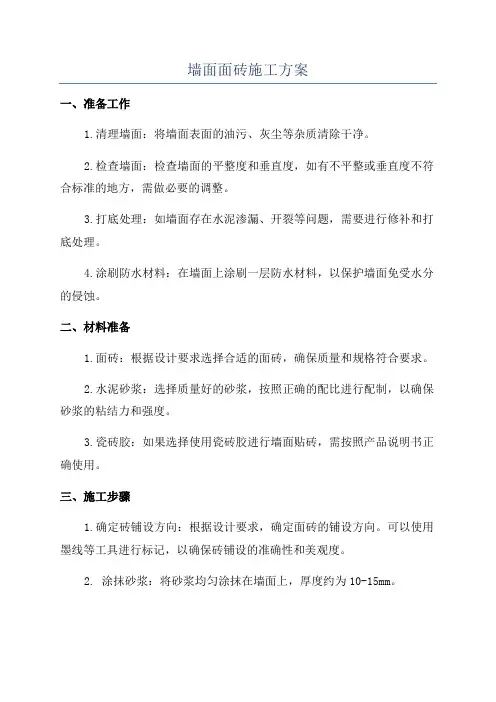 墙面面砖施工方案