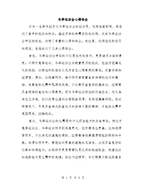 冬季运动会心得体会（4篇）
