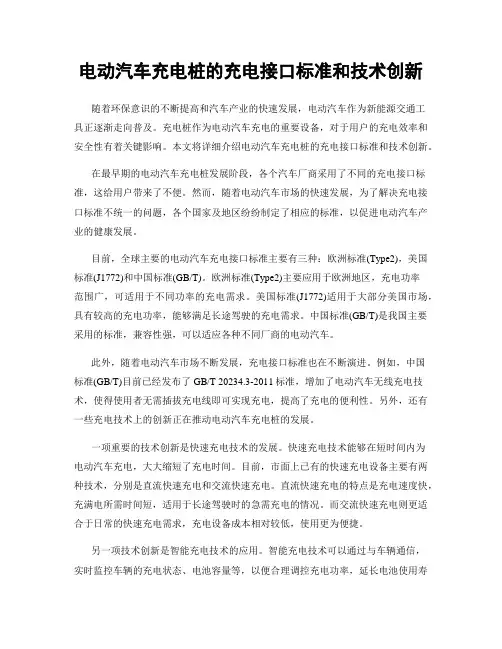 电动汽车充电桩的充电接口标准和技术创新