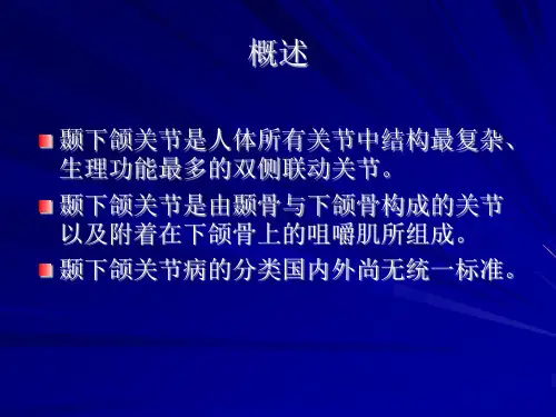 颞下颌关节常见病(1)