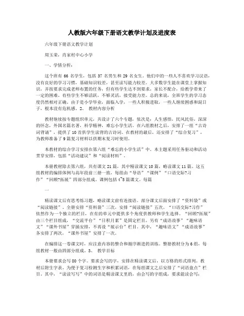 人教版六年级下册语文教学计划及进度表