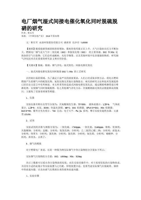电厂烟气湿式间接电催化氧化同时脱硫脱硝的研究