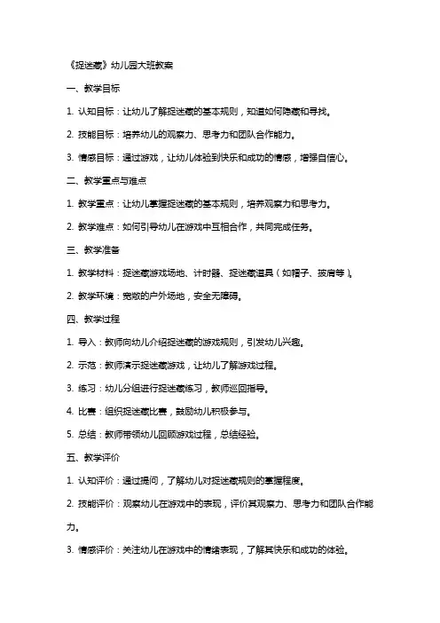 《捉迷藏》幼儿园大班教案