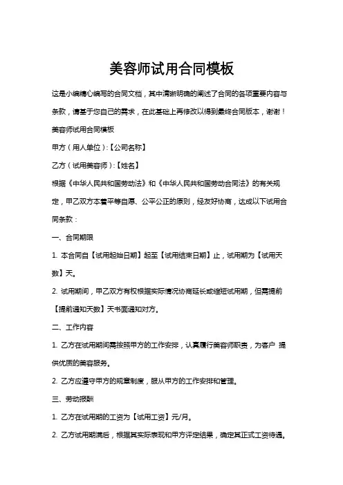 美容师试用合同模板
