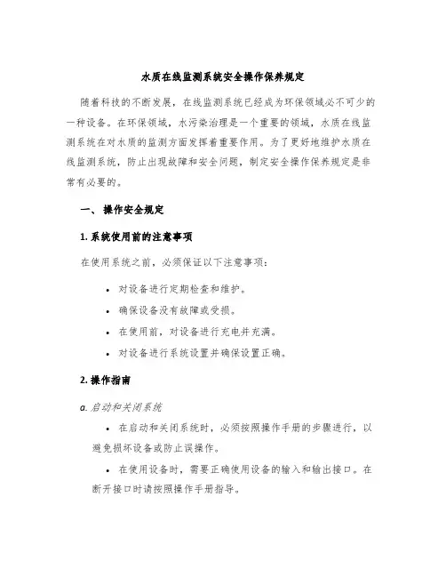 水质在线监测系统安全操作保养规定