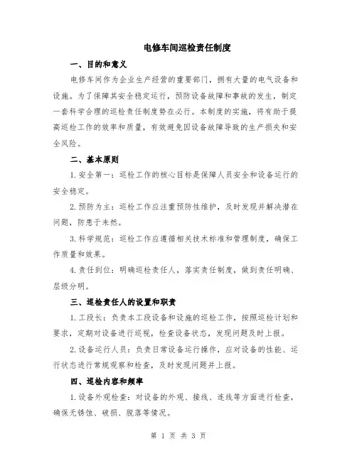 电修车间巡检责任制度