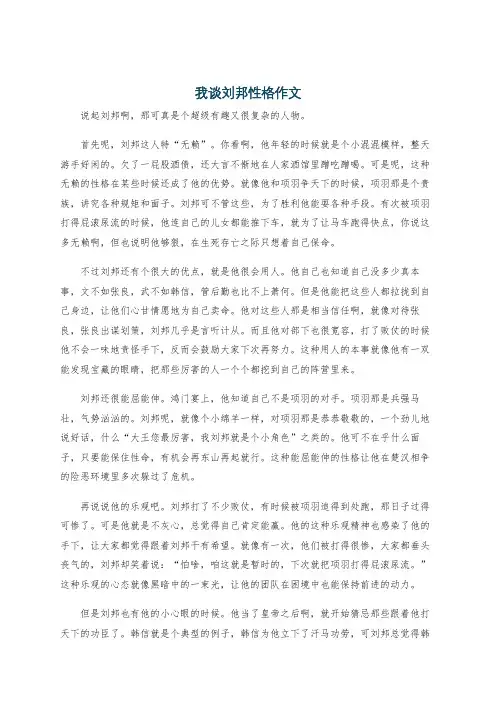 我谈刘邦性格作文