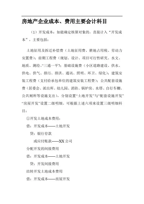 房地产企业成本、费用主要会计科目