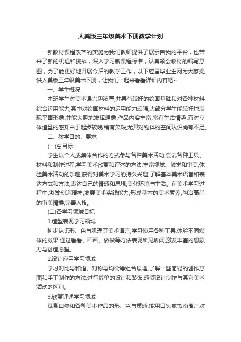 人美版三年级美术下册教学计划
