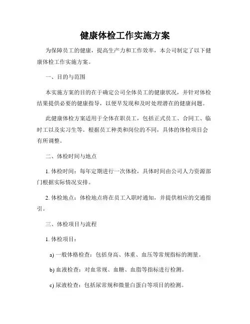 健康体检工作实施方案