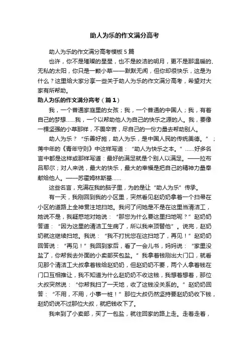 助人为乐的作文满分高考