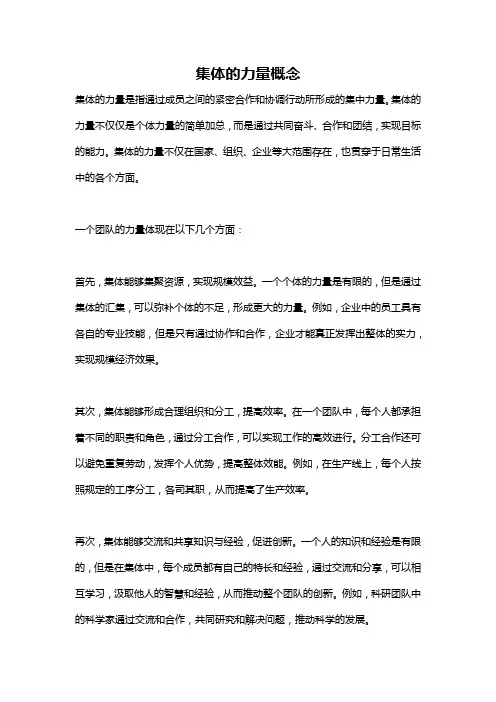 集体的力量概念