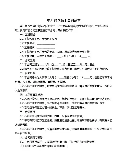 电厂筒仓施工合同范本