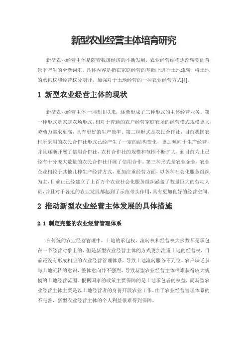 新型农业经营主体培育研究