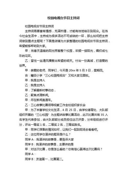 校园电视台节目主持词