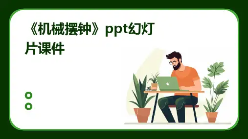 《机械摆钟》ppt幻灯片课件