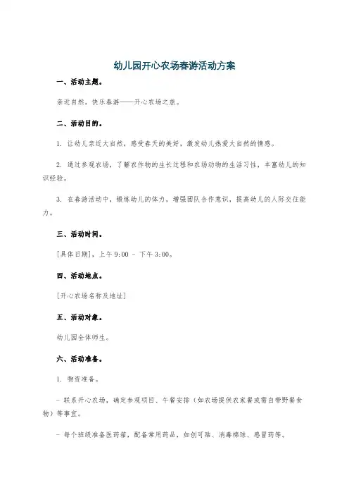 幼儿园开心农场春游活动方案