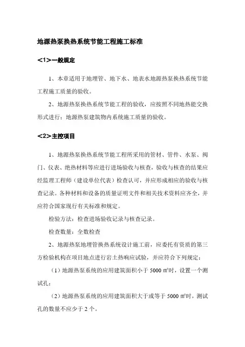 地源热泵换热系统节能工程施工标准