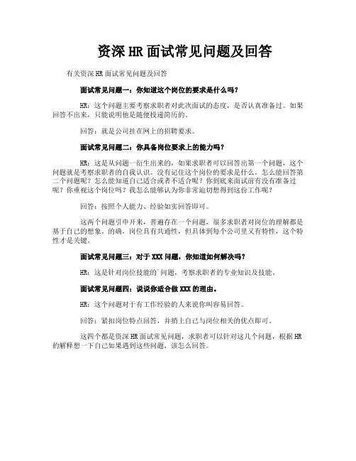 资深HR面试常见问题及回答
