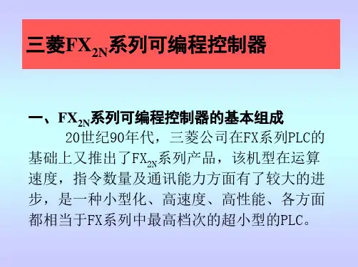 三菱FX2N系列可编程控制器PLC学习教程精编版(超详细超全超经典)