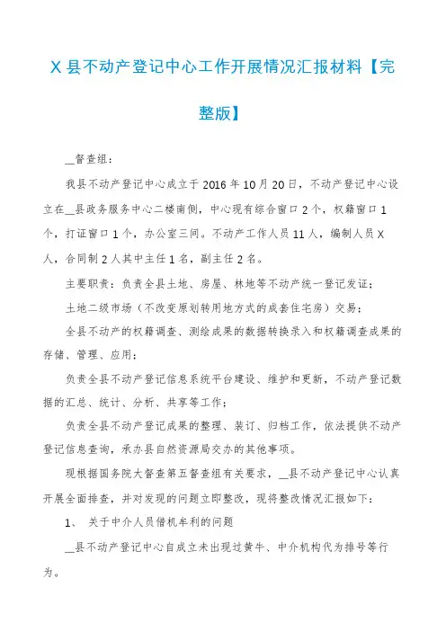 X县不动产登记中心工作开展情况汇报材料【完整版】