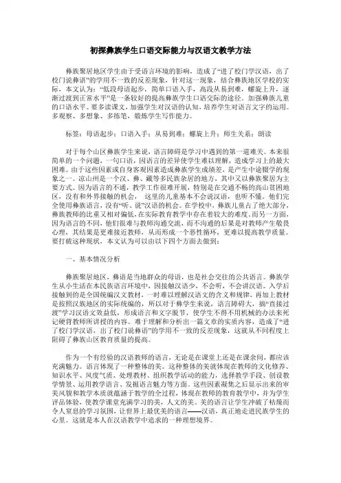 初探彝族学生口语交际能力与汉语文教学方法