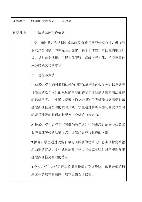 高中音乐花城版公开课教案瑞士 约德尔(Yodel)山歌