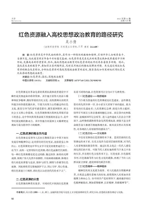 红色资源融入高校思想政治教育的路径研究
