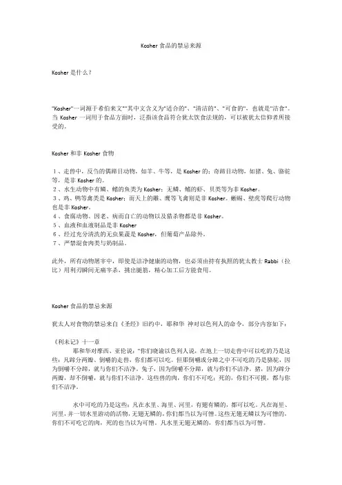 12.Kosher食品的禁忌来源