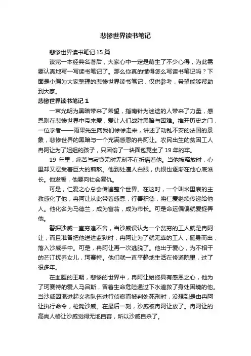 悲惨世界读书笔记