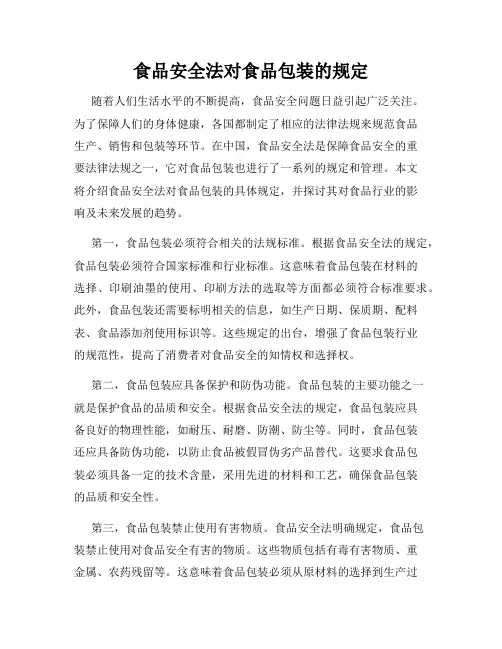 食品安全法对食品包装的规定