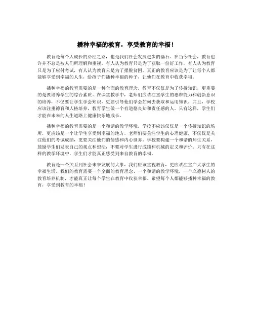 播种幸福的教育,享受教育的幸福!