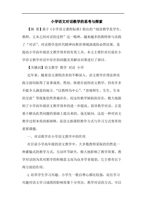 小学语文对话教学思考与论文